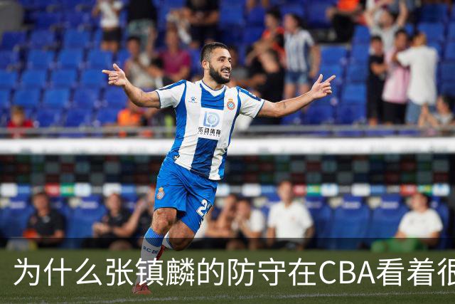 为什么张镇麟的防守在CBA看着很顶，到了国际赛场就不行了？