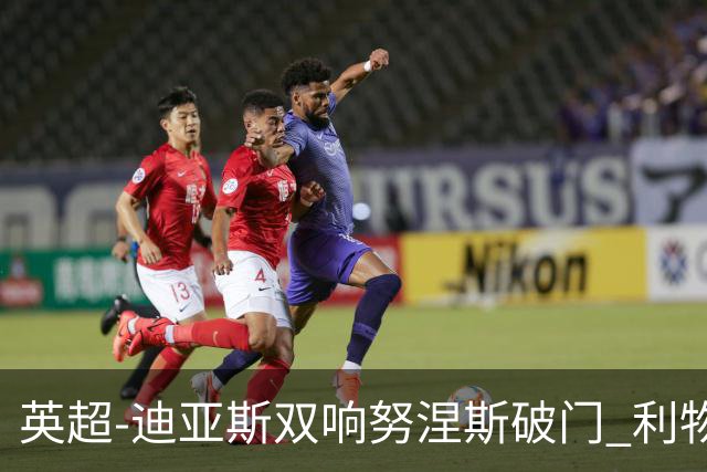 英超-迪亚斯双响努涅斯破门 利物浦3-0伯恩茅斯